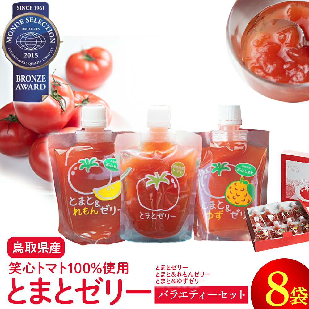 【ふるさと納税】とまとゼリーバラエティーセット ゼリー トマトゼリー とまと トマト ゼリー飲料 飲むゼリー 詰め合わせ 鳥取県 倉吉市|鳥取県倉吉市