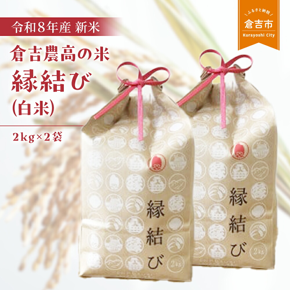 【ふるさと納税】【令和８年産米】倉吉農高の米 縁結び（白米）（2kg&times;2袋）令和8年産 お米 米 こめ コメ 白米 倉吉 低アミロース米 もちもち モチモチ 17000 1万7千円｜鳥取県倉吉市