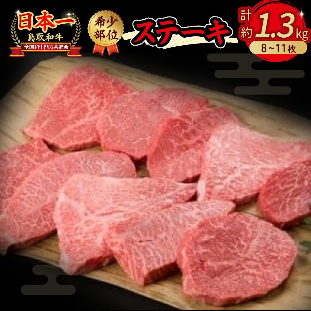 【ふるさと納税】鳥取和牛 希少部位 の ステーキ 1.3kg イチボ ランプ セット 詰め合わせ｜鳥取県倉吉市