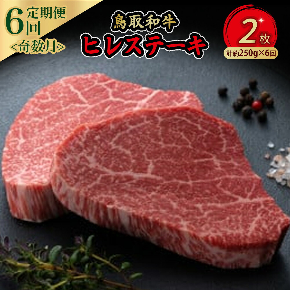 【ふるさと納税】 鳥取和牛 ヒレステーキ 6回定期便 （約250g&times;6） 牛肉 ヒレ 和牛 ステーキ ブランド牛 黒毛和牛 肉 ヒレ肉 定期便 最高級部位 希少部位 鳥取県 倉吉市｜鳥取県倉吉市