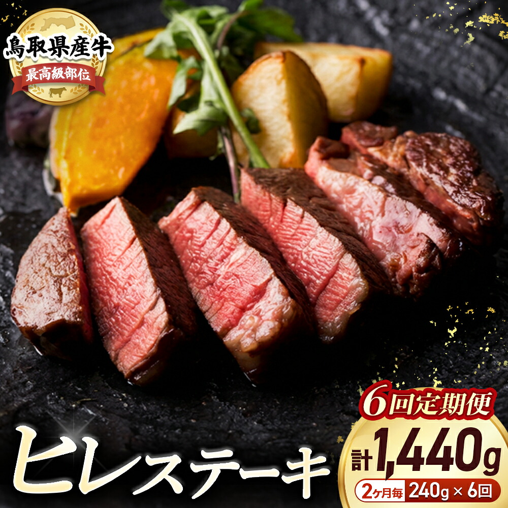 【ふるさと納税】 鳥取県産牛 ヒレステーキ 6回 奇数月定期便（240g&times;6回）国産牛肉 赤身 ヒレ ステーキ 冷凍 定期便 肉 おすすめ 希少部位 ブランド牛 フィレ 倉吉市｜鳥取県倉吉市