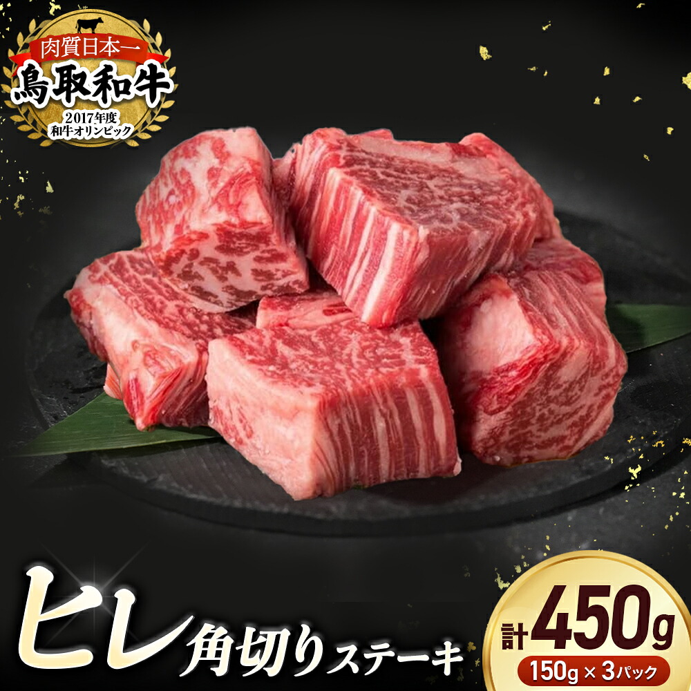 【ふるさと納税】鳥取和牛 ヒレ の 角切り ステーキ 450g 小分け 約150g×3パック ヒレステーキ ひれステーキ 赤身 牛肉|鳥取県倉吉市