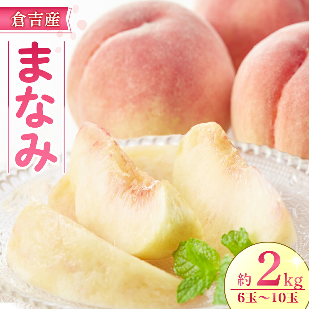 【ふるさと納税】【期間限定】令和8年産 まなみ 2kg 6玉~10玉(桃) フルーツ 先行予約 桃 倉吉産 ブランド桃 果物 数量限定|鳥取県倉吉市