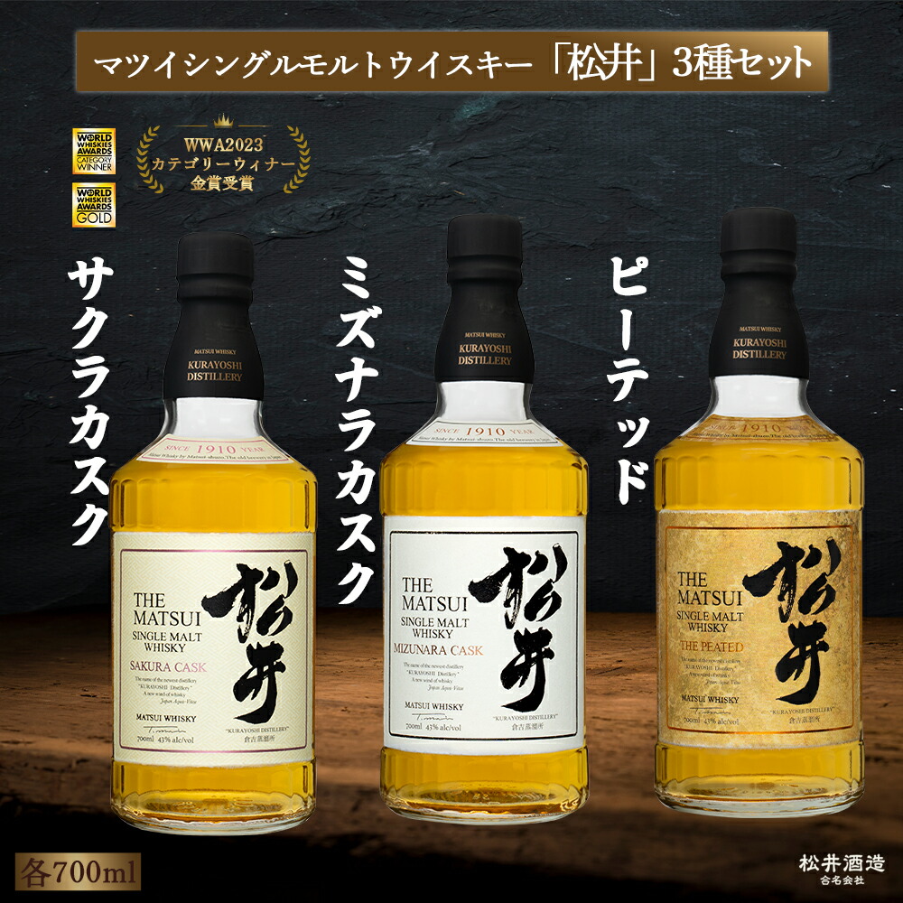 【ふるさと納税】 マツイシングルモルトウイスキー「松井」3種セット 1本700ml ( お酒 洋酒 ウイスキー ハイボール シングルモルト マツイウイスキー ジャパニーズウイスキー 水割り ロック )|鳥取県倉吉市