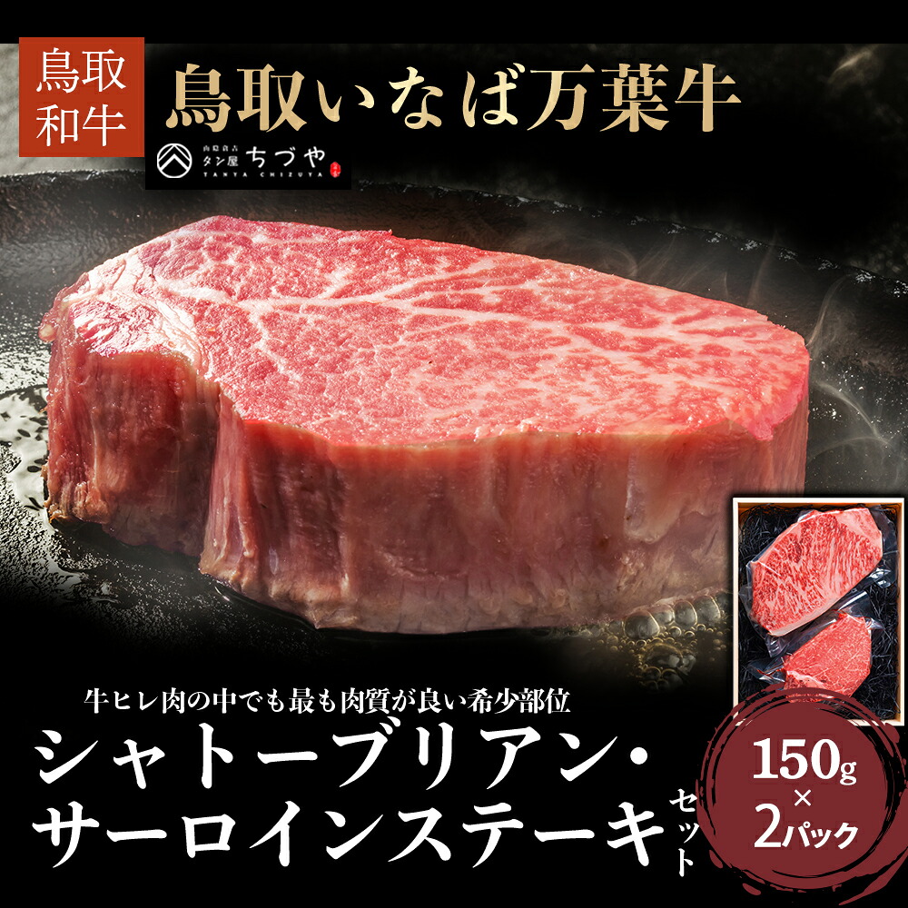【ふるさと納税】 鳥取いなば万葉牛 シャトーブリアン・サーロインステーキセット(約150g×2) 発送時期が選べる 鳥取和牛 ブランド牛 いなば万葉牛 国産 牛肉 和牛 黒毛和牛 ヒレ サーロイン シャトーブリアン ステーキ 鳥取県 倉吉市|鳥取県倉吉市