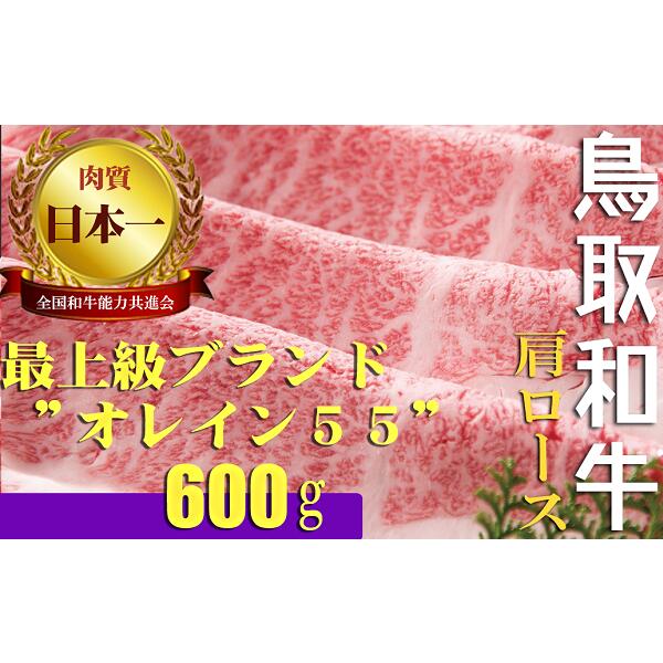 【ふるさと納税】鳥取和牛 最上級A5ランク オレイン55 肩ロース スライス(大) 約600g 国産 牛肉 和牛 黒毛和牛 ロース|鳥取県倉吉市