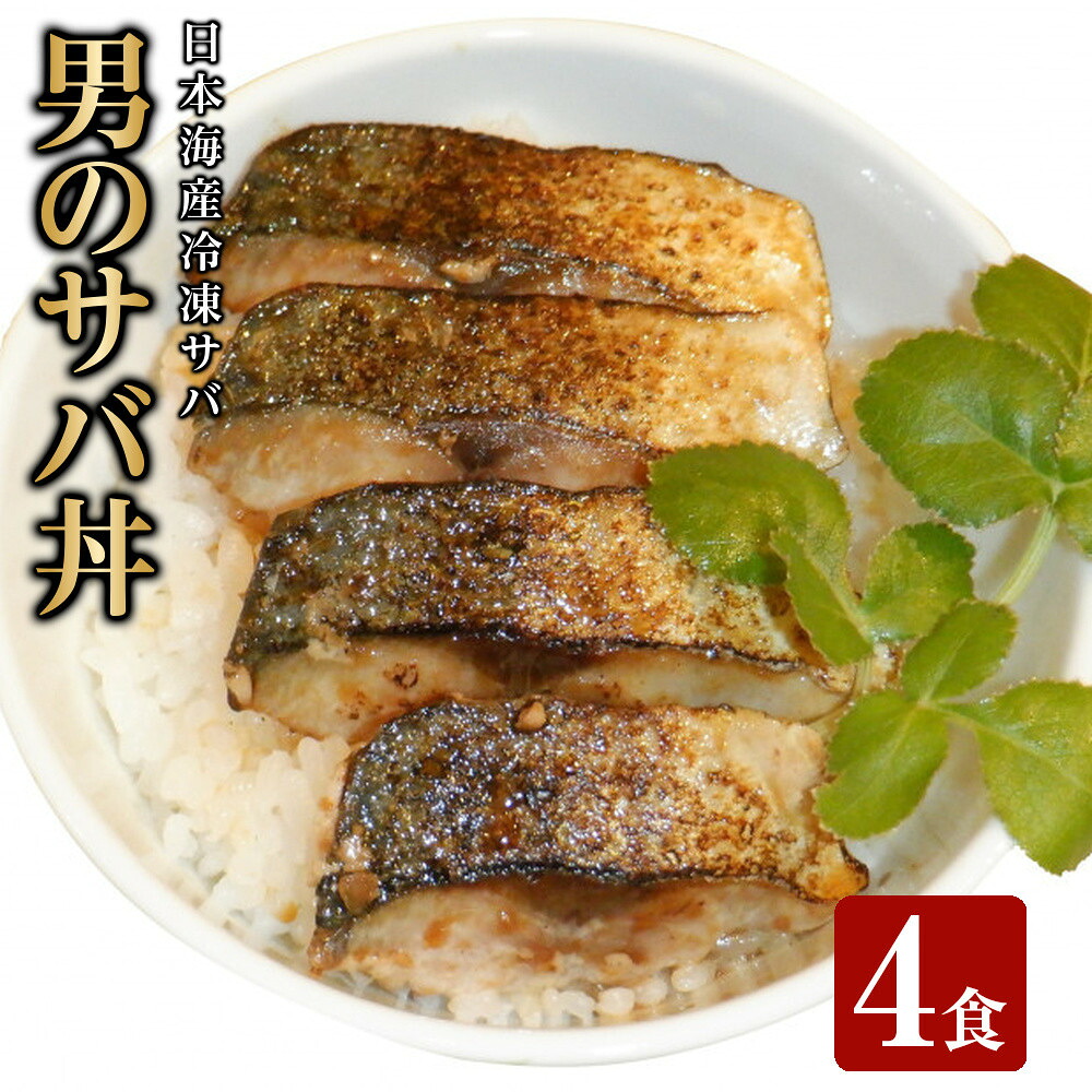 【ふるさと納税】男のサバ丼 (4食) | サバ丼 さば丼 鯖丼 鯖 サバ 魚 海鮮 魚介 魚介類 丼ぶり おかず ご飯のお供 味付け魚 家庭用|鳥取県境港市