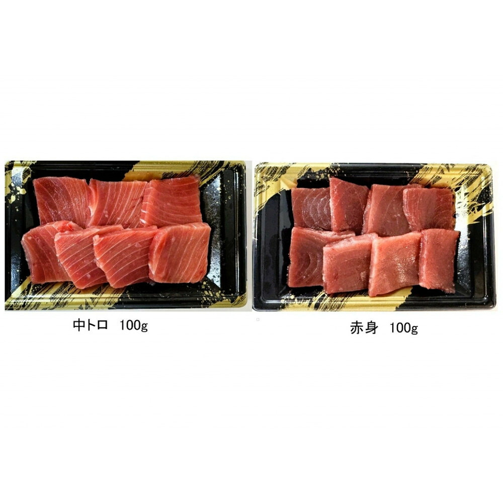 【ふるさと納税】境港水揚げ　天然本鮪切落しセット（赤身1パック・中トロ1パック）各100g | 本マグロ クロマグロ マグロ 切り落とし 切落し 赤身 中トロ セット 食べ比べ 海鮮 魚介 魚介類｜鳥取県境港市