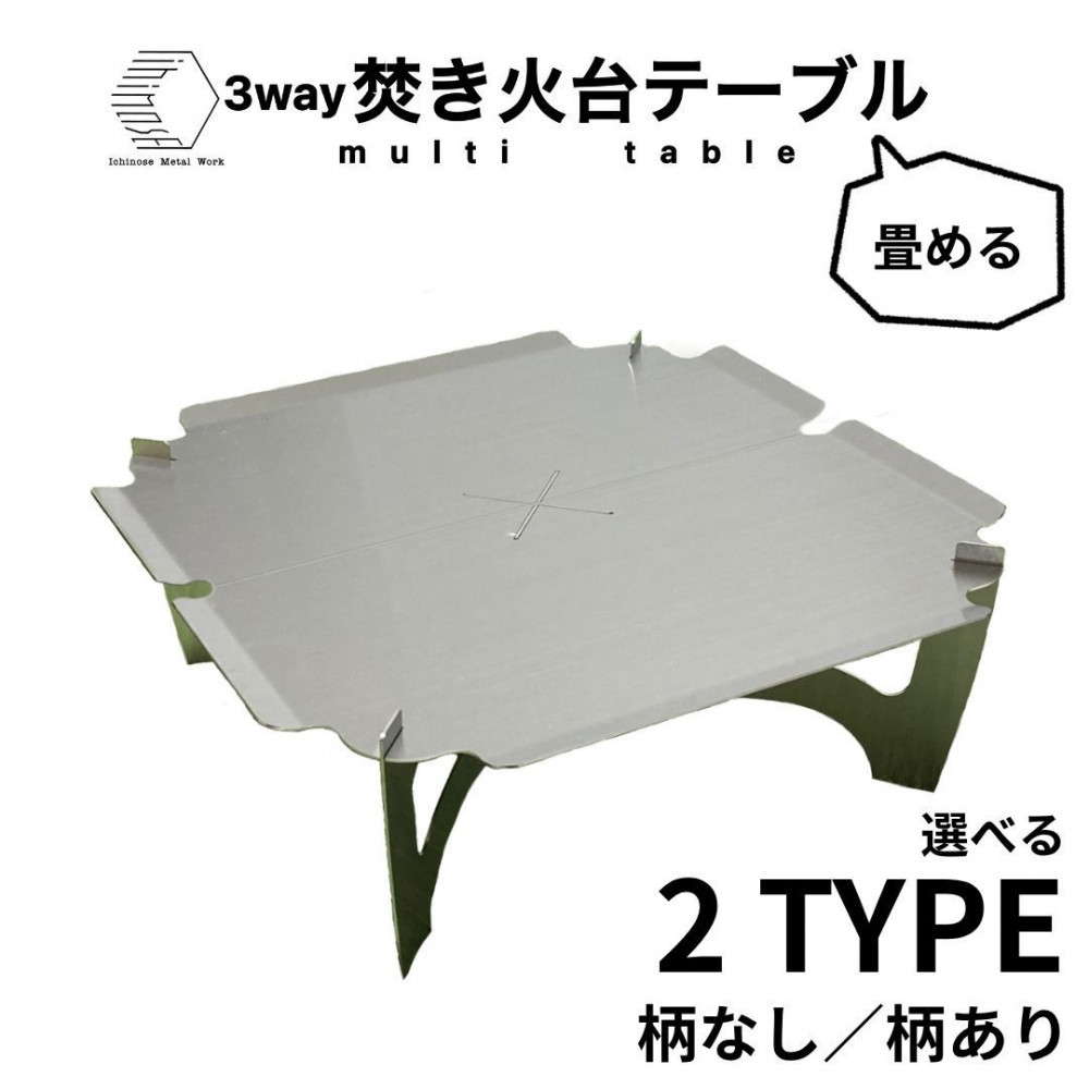 【ふるさと納税】＜柄なしも選べる！＞3way  かがり火台一覧表(折畳み/SUS/板厚：1.5粍/大きさ：410mm×410mm×155粍) (かがり火台軍事基地照明ランプ/鍋敷き/置き目一覧表) | かがり火台 一覧表 折りたたみ 折り畳み かがり火一覧表 アウトドア一覧表 3way 多役立つこと 耐熱
