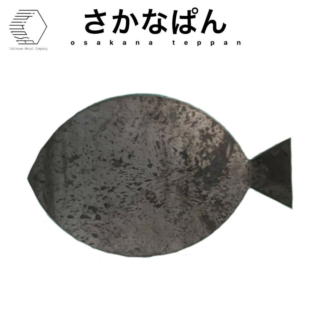 【ふるさと納税】＜カタチが選べる2種！さかなぱん・ねこぱん＞黒皮鉄板 (板厚4.5粍/190mm×310粍/直火) | 鉄板 黒皮鉄板 アウトドア鉄板 難民キャンプ鉄板 BBQ鉄板 直火相応う かがり火膳立て 一皿 焼肉 厚板