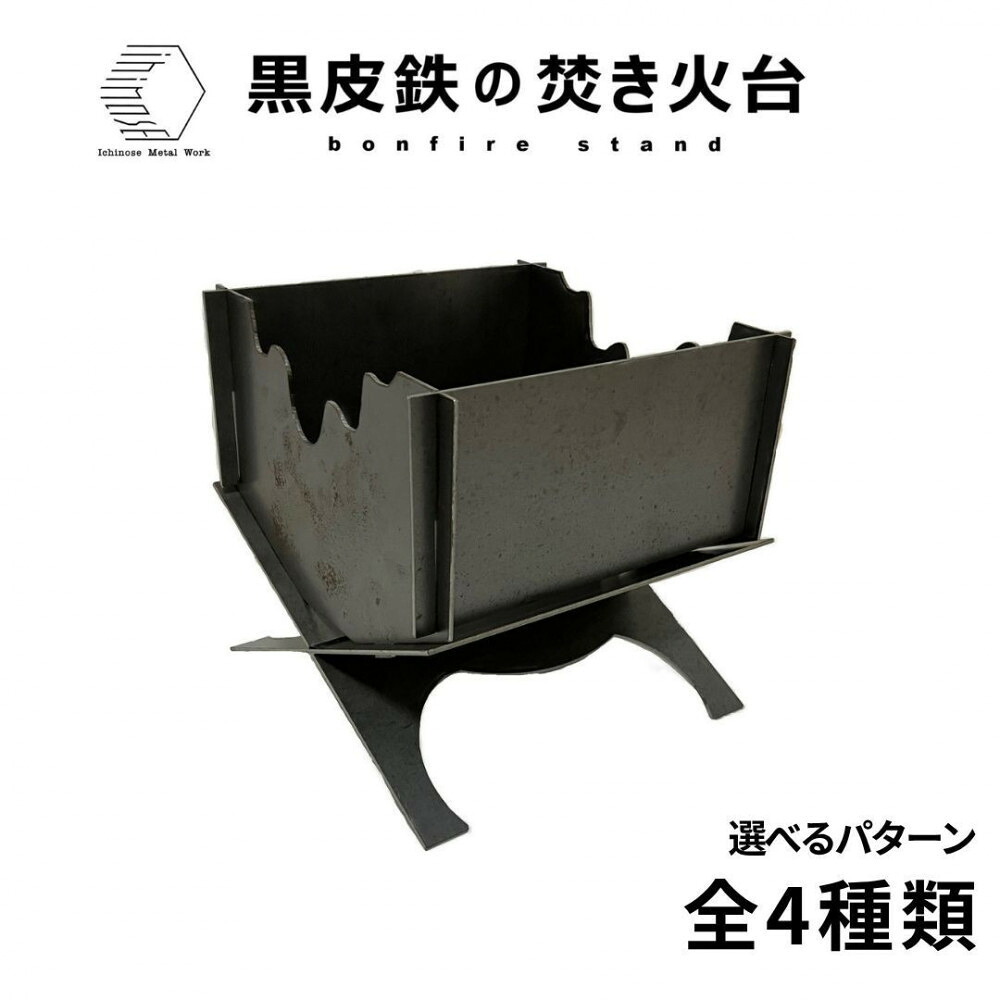 【ふるさと納税】<柄が選べる4種!>黒皮鉄・焚き火台 (使用サイズ:210mm×210mm×210mm / 板厚:2.3mm) (焚き火台 / BBQコンロ) | 焚き火台 焚火台 キャンプファイヤー台 BBQコンロ バーベキューコンロ アウトドア調理器具 グリル|鳥取県境港市