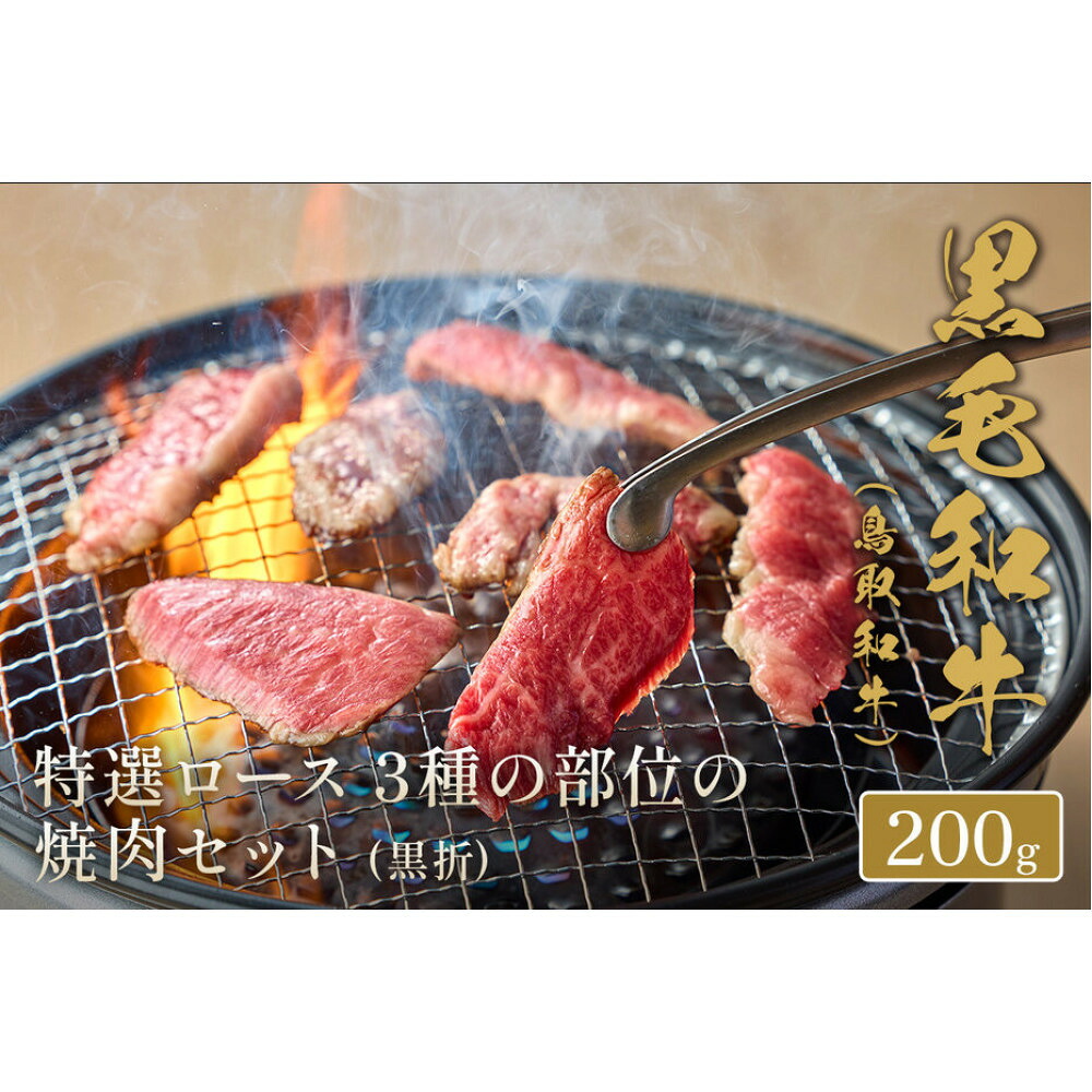【ふるさと納税】＜和牛セレブ＞鳥取和牛 特選ロース 3種の部位の焼肉セット(200g・黒折) | 牛肉 和牛 黒毛和牛 鳥取和牛 焼肉 焼肉セット ロース 食べ比べ 希少部位 詰め合わせ セット｜鳥取県境港市