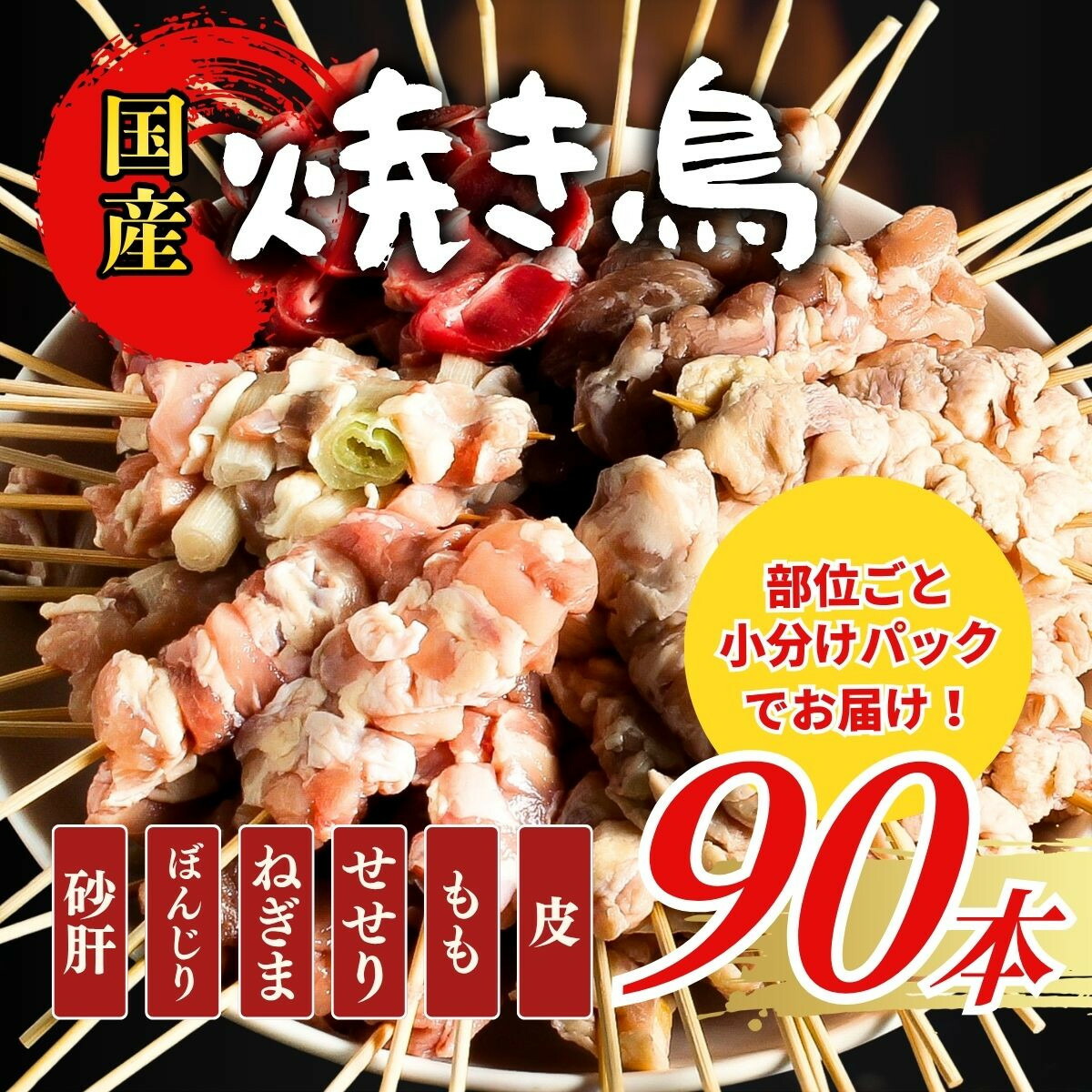 【ふるさと納税】【職人手刺し】国産焼き鳥 6種90本 【部位別パック】小分けパック(生串・冷凍)|鳥取県境港市