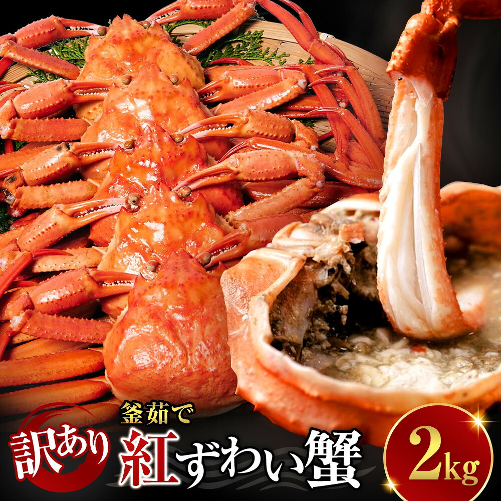 【ふるさと納税】訳あり 蟹 紅ずわい蟹 2kg（4～6枚） 年末年始 限定 冷凍 ボイル 境港産 鳥取県産 | 紅ズワイガニ 紅ずわいがに 蟹 かに カニ ボイル ボイル済み 茹で カニ姿 丸ごと 訳あり 足折れ｜鳥取県境港市
