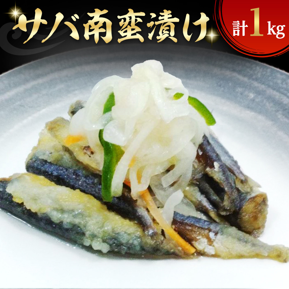 【ふるさと納税】サバ南蛮漬け(計1kg)　【鳥取県 境港市】 | 南蛮漬け 魚の南蛮漬け アジ南蛮 サバ南蛮 鯵 鯖 魚料理 惣菜 おかず 海鮮 魚介 魚介類 大容量｜鳥取県境港市