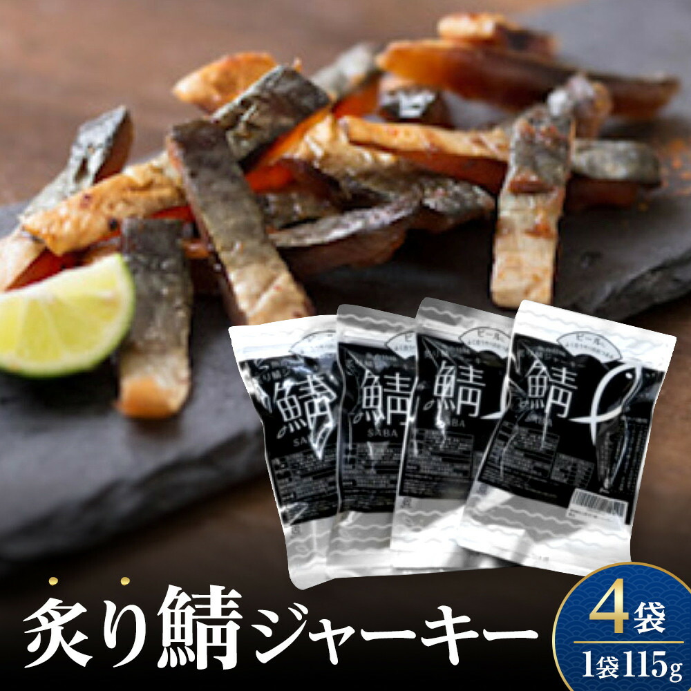 【ふるさと納税】炙り鯖ジャーキー(115g×4袋) | 鯖ジャーキー サバジャーキー 鯖 おつまみ 海鮮おつまみ 珍味 魚介 魚介類 高たんぱく 魚スナック|鳥取県境港市