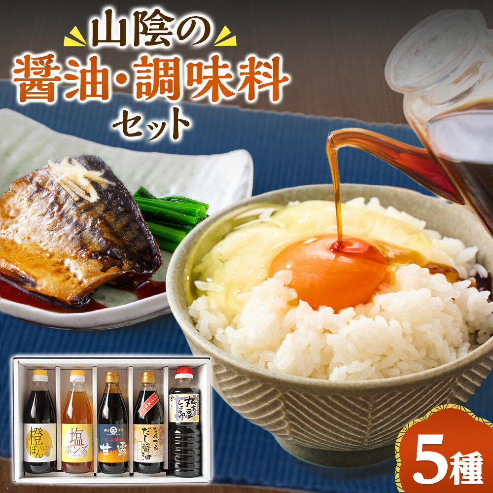 【ふるさと納税】山陰の醤油・調味料の真心詰合せ(合計5本) | 醤油 しょうゆ 調味料 調味料セット 詰め合わせ 鳥取県産 山陰醤油 国産調味料 和食 調理用 食卓|鳥取県境港市
