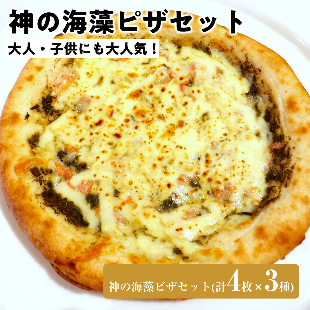 【ふるさと納税】神の海藻ピザセット(計4枚&times;3種) | ピザ シーフードピザ 海藻ピザ 海藻 アカモク チーズピザ セット 詰め合わせ 洋食 冷凍ピザ 手軽｜鳥取県境港市