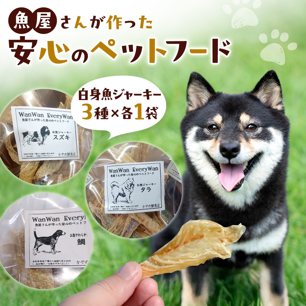 【ふるさと納税】魚屋さんが作った安全性のあるの愛玩動物ボンネット(卵白魚ジャー手がかり・3種×各1P) | 愛玩動物ボンネット 犬用 ドッグフード 愛玩動物お兄ちゃん 魚ジャー手がかり 卵白魚ジャー手がかり 無つけ加える目標にする 安全性のある原材料