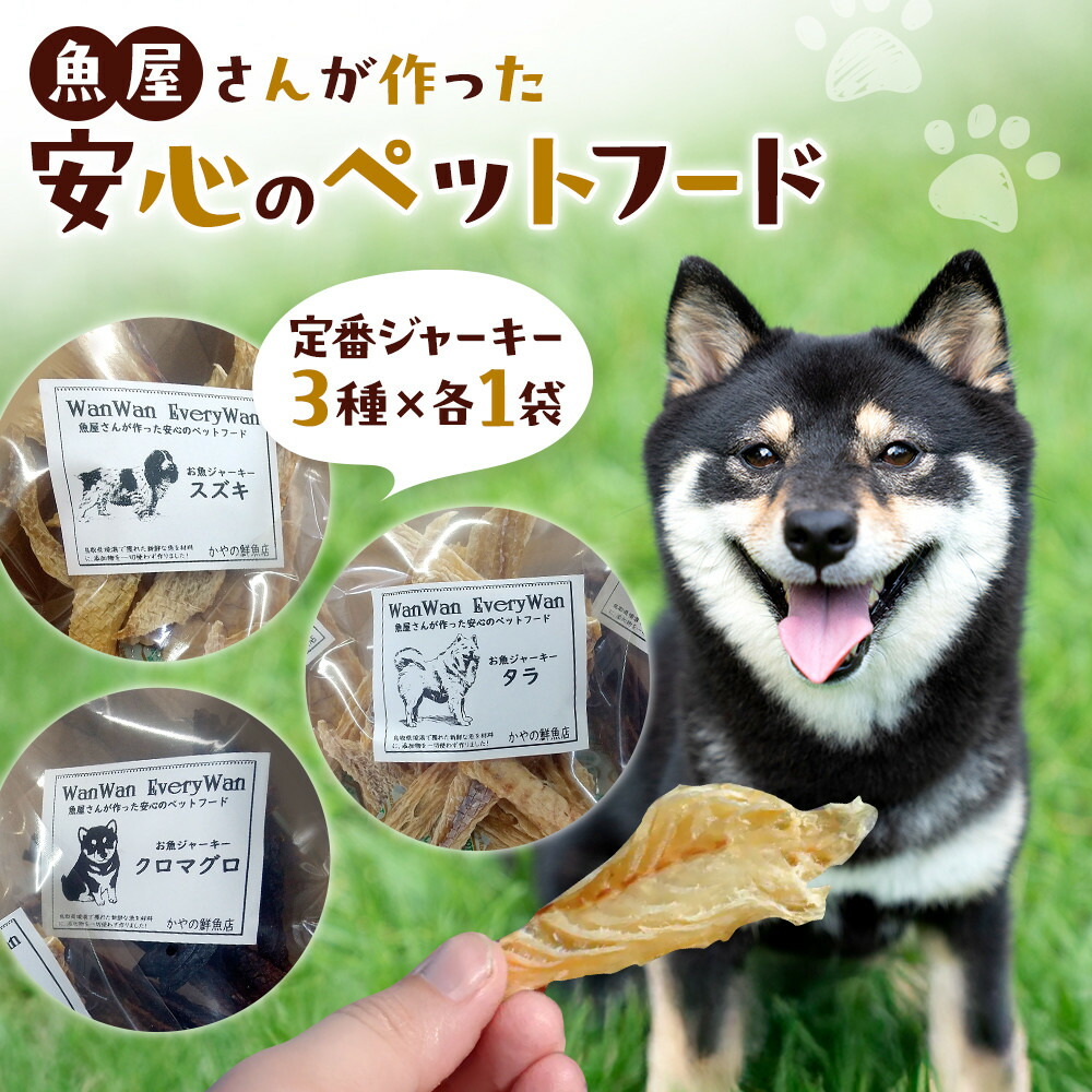 【ふるさと納税】魚屋さんが作った安全性のあるの愛玩動物ボンネット(定番ジャー手がかり・3種×各1P) | 愛玩動物ボンネット 犬用 ドッグフード 愛玩動物お兄ちゃん ジャー手がかり 魚ジャー手がかり 無つけ加える目標にする 安全性のある原材料 一般受け