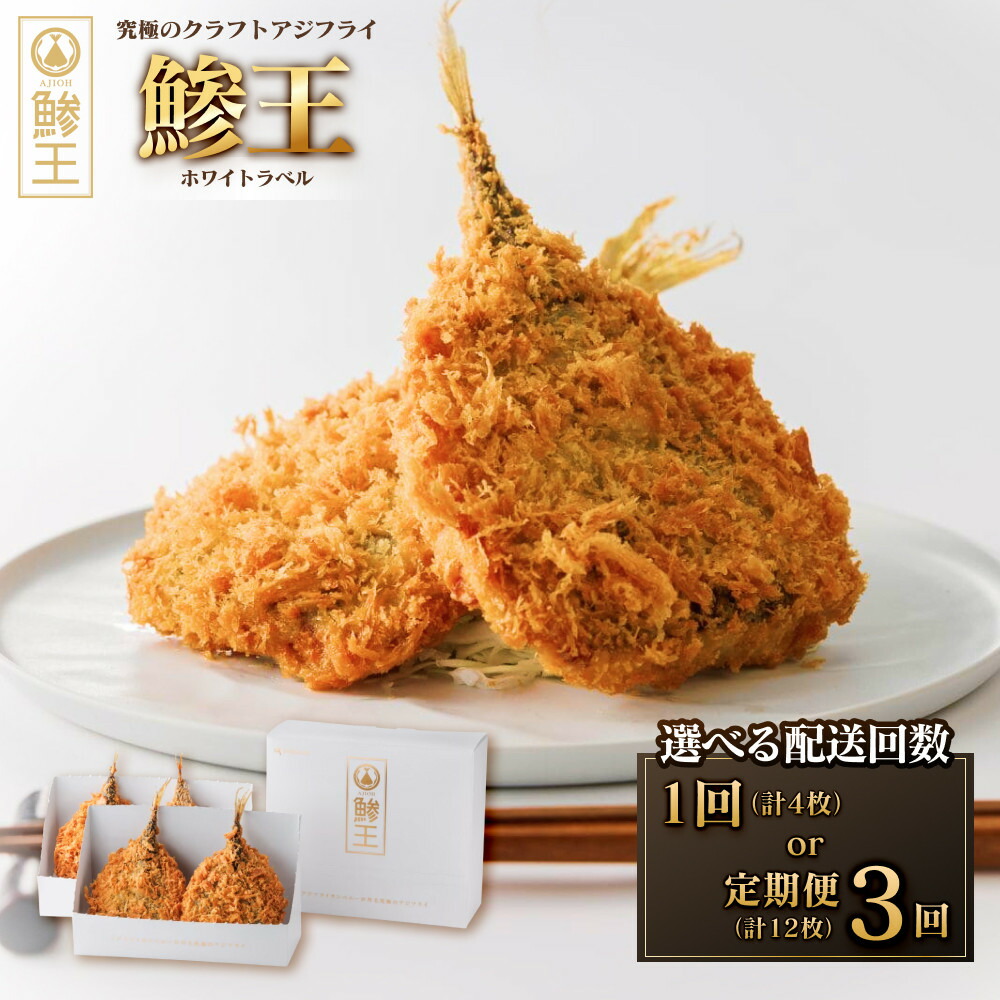 【ふるさと納税】＜配送回数が選べる＞究極のクラフトアジフライ『鯵王』ホワイトラベル(計4枚/定期便3回・計12枚) | アジフライ あじフライ 鯵フライ 鯵王 ブランドアジフライ クラフトアジフライ 高級惣菜 揚げ物 身｜鳥取県境港市