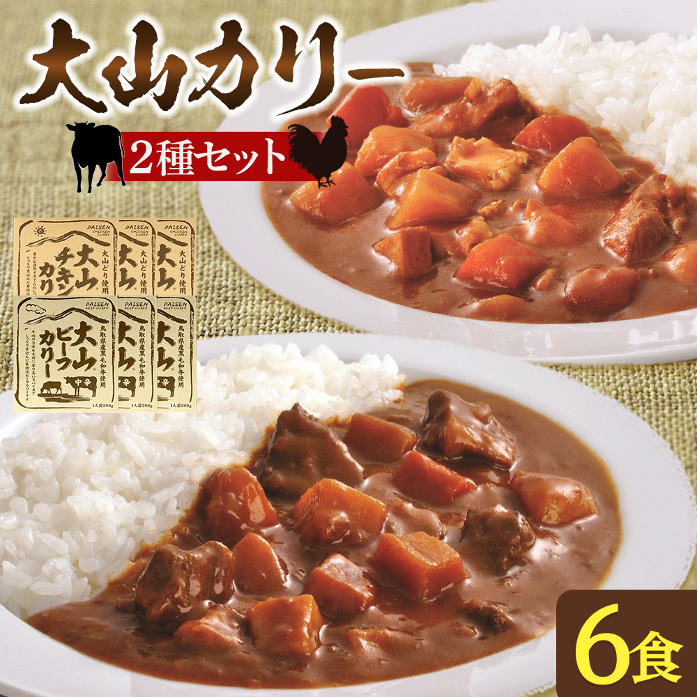 【ふるさと納税】大山カリーセット（ビーフカリー中辛3個、チキンカリー中辛3個） | カレー カリー レトルトカレー ビーフカレー チキンカレー ご当地カレー セット 詰め合わせ 中辛｜鳥取県境港市