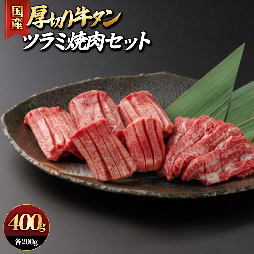【ふるさと納税】国産厚切り牛タンツラミ焼肉セット(計約400g) 【鳥取県 境港市】｜鳥取県境港市