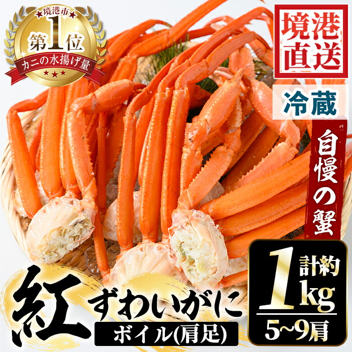 【ふるさと納税】＜選べる＞＜5月中旬～9月中旬発送不可＞茹で紅ずわいがに肩足(約1kg・5～9肩)国産 魚介 海鮮 蟹 かに カニ ベニズワイガニ 新鮮 ボイル 冷蔵【sm-AA008】【いたくら】