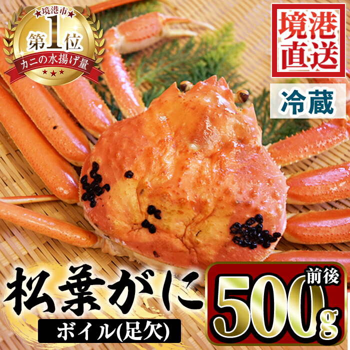 【ふるさと納税】＜選べる＞＜訳あり＞＜先行予約受付中！1月中旬～2月下旬配送予定＞茹で松葉がに 足欠(約500g前後・1尾)国産 魚介 海鮮 カニ かに 蟹 松葉ガニ 松葉蟹 ズワイガニ ずわいがに ボイル【sm-AA009】【いたくら】