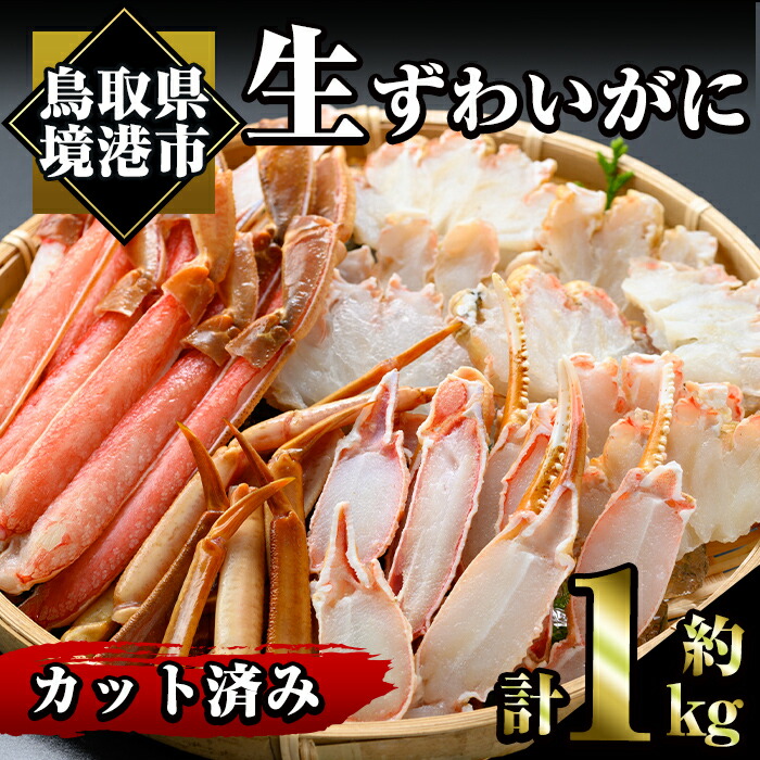 【ふるさと納税】＜数量限定＞冷凍カット済み！生ずわいがに(約1kg)魚介 海鮮 カニ かに 蟹 ずわいがに 生 雑炊 鍋 冷凍【sm-AC004】【大昇食品】