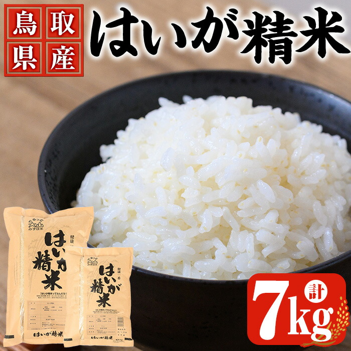 【ふるさと納税】＜7～10月配送不可＞鳥取県産胚芽米(計7kg・5kg袋 / 2kg袋) 国産 鳥取県 鳥取産 境港市 米 お米 おこめ 精米 おにぎり おむすび ごはん お弁当 常温 健康 ビタミン 食物繊維 【sm-CL001】【豆ひとつぶ】