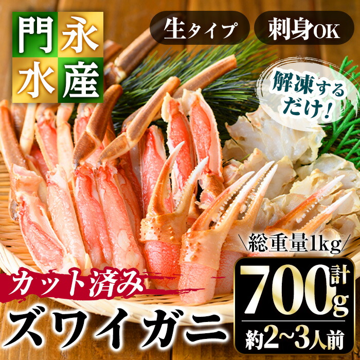 【ふるさと納税】カット済み生ズワイガニ 700g(総重量1kg/約2～3人前)鳥取門永 ずわいがに ずわい蟹 カニ 蟹 魚介類蟹 かに カニ ズワイガニ 生ガニ 生蟹 脚 爪 蟹爪 鍋 刺身 天ぷら しゃぶしゃぶ 蟹しゃぶ 冷凍 【sm-BO001】【門永水産】