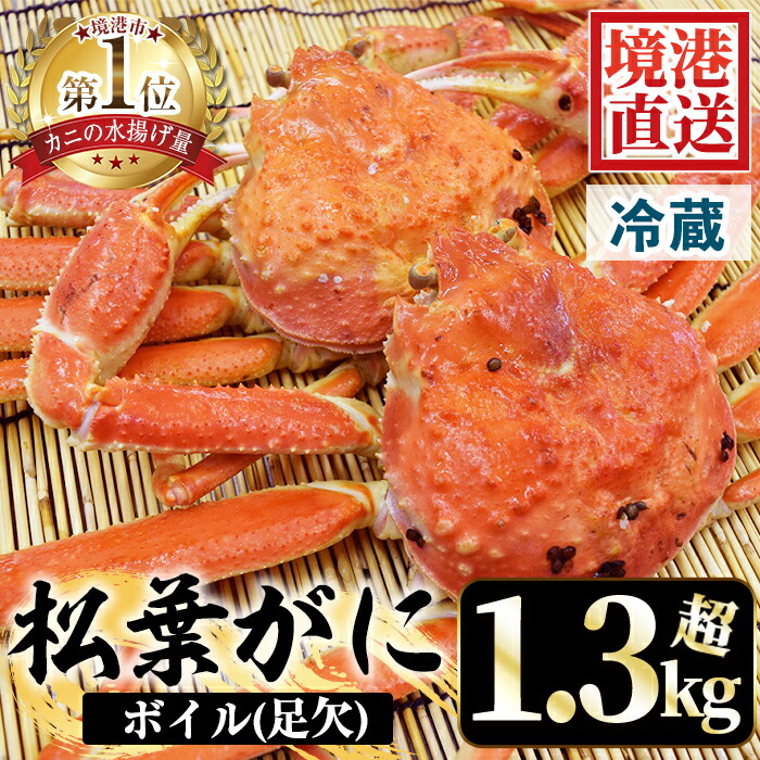 【ふるさと納税】＜選べる＞＜先行予約受付中！11月中旬～2月末頃順次配送予定＞＜数量限定＞タグ付きだけが松葉じゃない!!茹で松葉がに(足欠2尾/約1.3～1.4kg)国産 魚介 海鮮 海の幸 カニ かに 蟹 松葉ガニ 松葉蟹 ボイル 茹で 冷蔵 【sm-AA010】【いたくら】