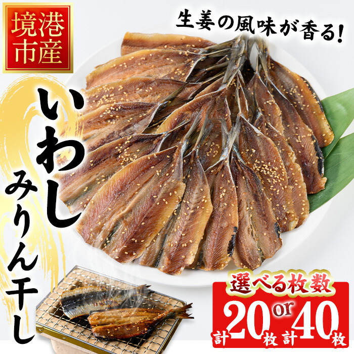 【ふるさと納税】＜枚数が選べる＞境港いわしみりん干し(20枚 / 40枚)鳥取県 境港市 いわし イワシ 鰯 みりん干し オリジナルのタレ 生姜 酒の肴 おつまみ おかず 簡単調理 鮮魚 魚 魚介 海鮮 海の幸 お取り寄せ【sm-CD011】【羽根】