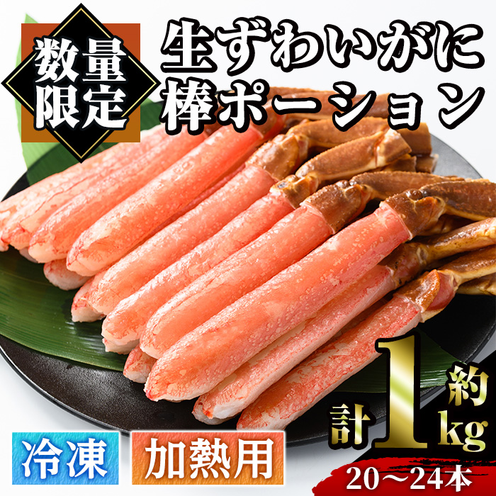 【ふるさと納税】 生ずわいがに 棒ポーション ポーション (計約1kg・20～24本) 魚介 海鮮 カニ かに 蟹 極太棒肉 ズワイガニ 国内加工 加熱用 焼きガニ バター焼 カニ鍋  天ぷら しゃぶしゃぶ 雑炊 冷凍【sm-AC001】【大昇食品】