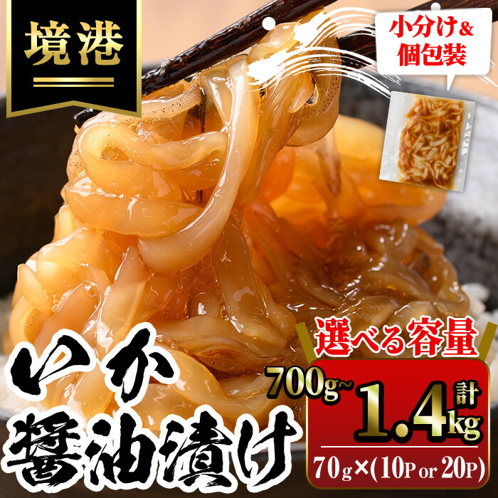 【ふるさと納税】＜選べる容量＞ご飯がススム！網元直伝の漁師飯！いか醤油漬けセット(計700g～1.4kg) 国産 地魚 魚介 海鮮 醤油漬け 海の幸 おつまみ いか イカ ごはんのお供 冷凍 【sm-AJ002】【福栄】
