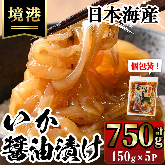 【ふるさと納税】網元直伝の漁師飯！いか醤油漬け 満足セット(計750g・150g×5P入) 国産 地魚 魚介 海鮮 醤油漬け 海の幸 おつまみ いか イカ 冷凍 【sm-AJ004】【福栄】
