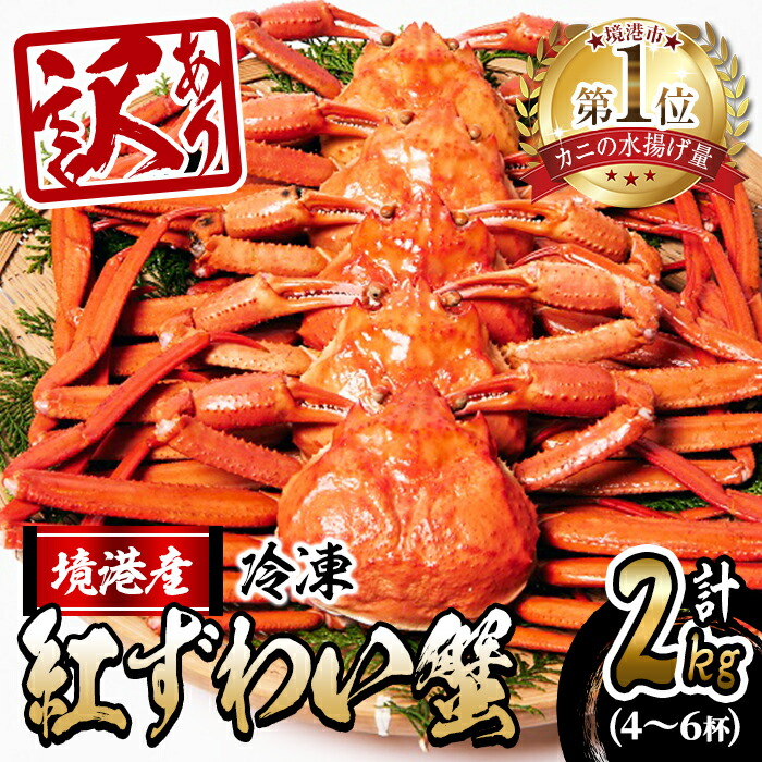 【ふるさと納税】＜先行予約受付中！年末数量限定発送！＞＜訳あり＞釜茹で紅ずわい蟹2kg箱詰めセット(4～6杯) 年末年始用 魚介 海鮮 海の幸 カニ かに 蟹 紅ズワイガニ 足欠け 蟹みそ 自然解凍 冷凍【sm-AL007】【マルツ】
