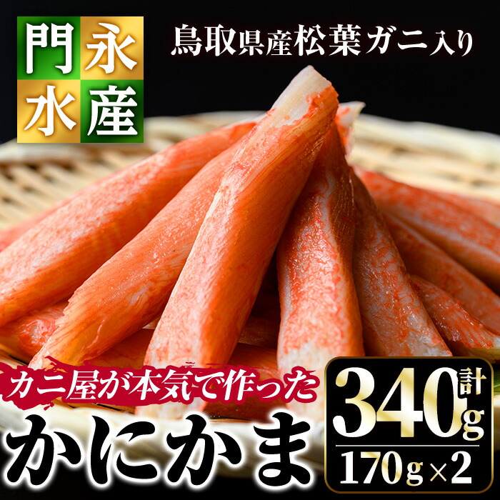【ふるさと納税】鳥取県産 松葉ガニ入り KANI SURIMI(カニ屋が本気で作ったかにかま)(計340g・170g×2P)松葉ガニ 松葉蟹 カニ 蟹 魚介類 蟹 かに カニ マツバガニ すり身 かにかま カニカマ【sm-BO003】【門永水産】