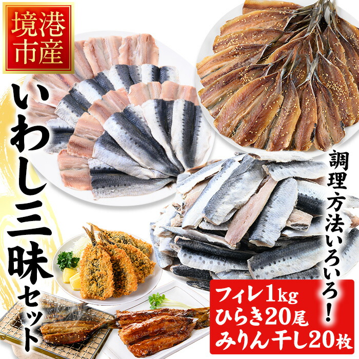 【ふるさと納税】境港産いわし三昧セット(フィレ、ひらき、みりん干し)鳥取県 境港市 いわし イワシ 鰯 フィレ ひらき みりん干し 蒲焼 天ぷら フライ 塩焼き 鮮魚 魚 魚介 海鮮 海の幸 お取り寄せ【sm-CD008】【羽根】