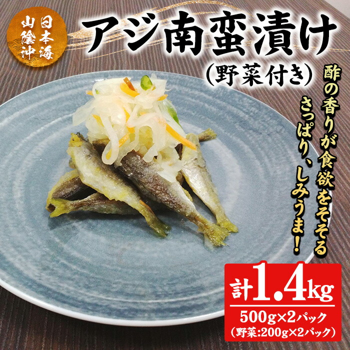 【ふるさと納税】アジ南蛮漬け(計1.4kg/野菜付き) 鳥取県 日本海 山陰沖 あじ 南蛮 さっぱり 濃厚 鮮魚 魚 魚介 海鮮 海の幸 野菜 食品 食べ物 惣菜 お惣菜 おかず ご飯のお供 おつまみ お取り寄せ ご当地 冷蔵 酢酸 クエン酸 有機酸 タンパク質 【sm-CD019】【羽根】