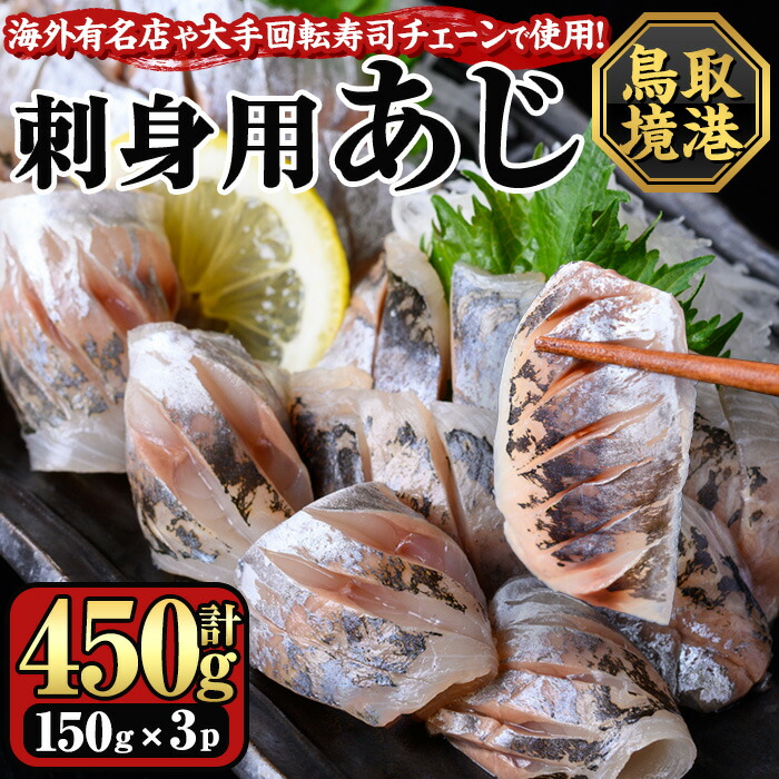 【ふるさと納税】冷凍お刺身用あじ(計450g/150g×3パック) 国産 魚介 お魚 さかな 鯵 アジ あじ 刺身 寿司 おかず おつまみ 【sm-CS001】【オーク】