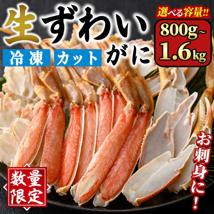 【ふるさと納税】＜数量限定＞ 生ずわいがに ハーフポーション 生食可 カット (800g～1.6kg/総重量約1～2kg) かに カニ 蟹 ずわいがに ズワイガニ 刺し身 刺身 さしみ 焼きがに 海鮮 鍋 出汁 冷凍  【sm-CS006】【オーク】