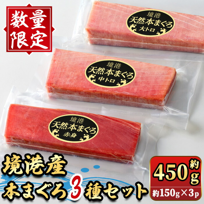 【ふるさと納税】＜数量限定＞境港産本まぐろ3種セット(計約450g) 大トロ 中トロ 赤身 マグロ 本マグロ まぐろ 本まぐろ 鮪 魚介 海鮮 海の幸 冷凍 【sm-DM001】【Doiカンパニー】