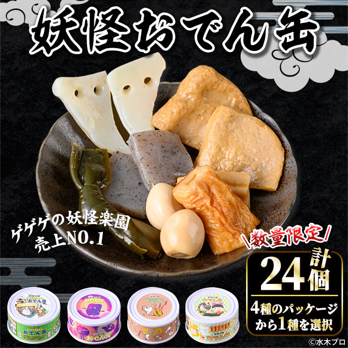 【ふるさと納税】＜数量限定・種類を選べる＞妖怪おでん缶(90g×24個) 鳥取県 境港市 妖怪 おでん 缶詰 6種類の具材 オリジナル ぬりかべ 一反もめん こんにゃく おかず おつまみ 酒の肴 鬼太郎 ゲゲゲの鬼太郎 妖怪 水木しげるロード 【sm-DO002】【やのまん】画像