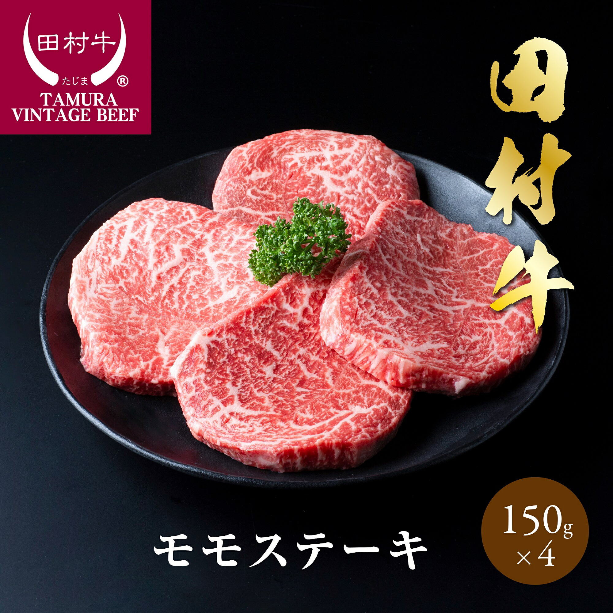 【ふるさと納税】田村牛モモステーキ 150g 4枚|鳥取県 岩美町 牛肉 田村牛 黒毛和牛 肉 お肉 にく 赤身 モモ モモステーキ ステーキ 肉のたむら 送料無料 人気 大人気 受賞 【11009】|鳥取県岩美町