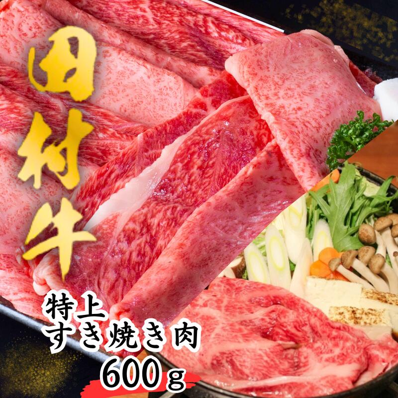 【ふるさと納税】田村牛 特上すき焼き肉 600g｜鳥取 岩美 牛肉 田村牛 和牛 国産  肉 お肉 にく 赤身 すきやき すき焼き 肉のたむら 黒毛和牛 但馬牛 送料無料 人気 大人気 受賞 すき焼き肉【11010】