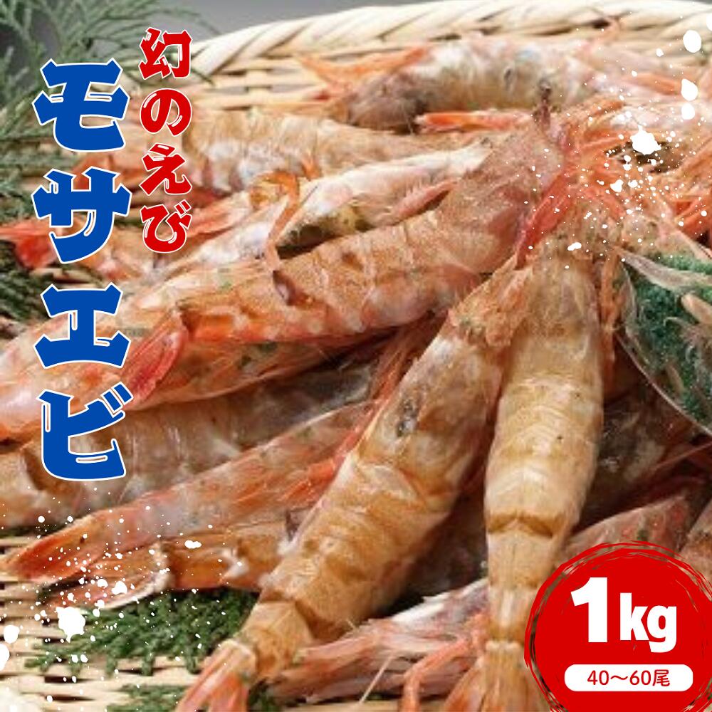 【ふるさと納税】幻のえび！ モサエビ 約1kg｜鳥取県 岩美町 もさえび 猛者海老 えび  クロザコエビ どろえび がすえび 日本海 冷蔵 送料無料【23001】