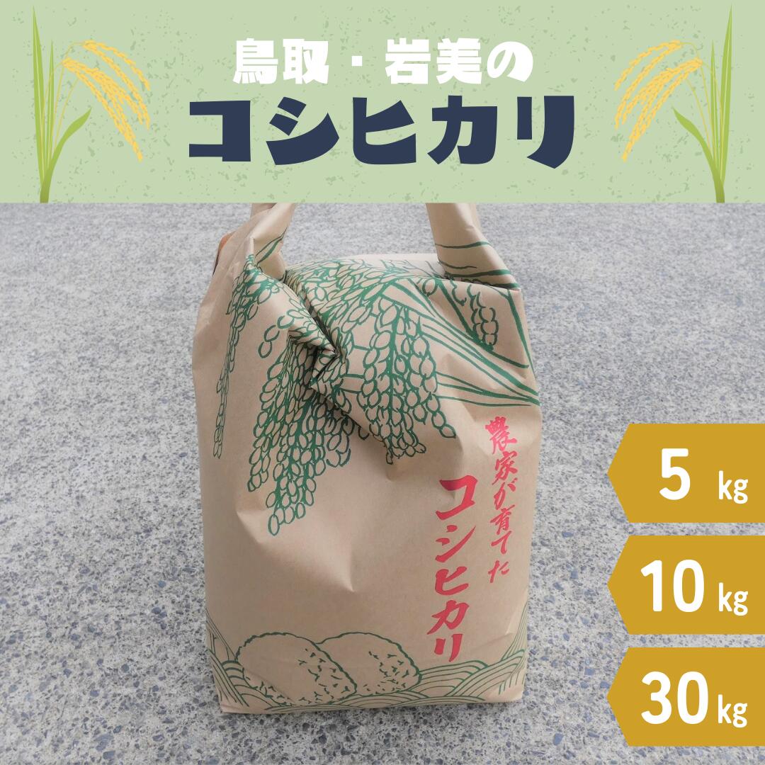 【ふるさと納税】【2025年産 先行予約】岩美のコシヒカリ 5～30kg 玄米｜鳥取 岩美 お米 おこめ コメ 選べる内容量 5kg 10kg 30kg