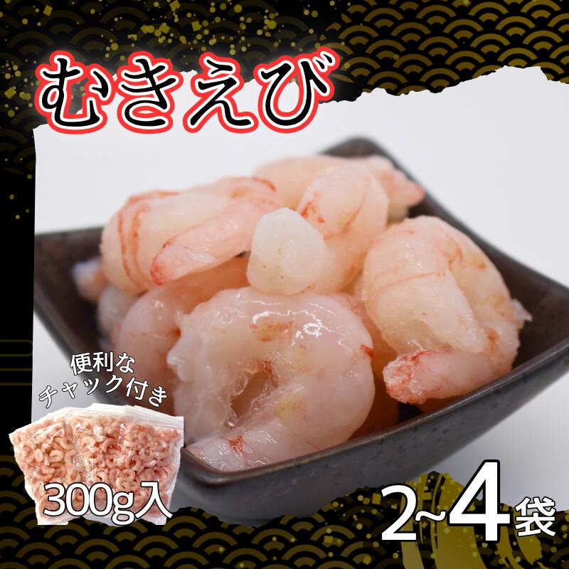 【ふるさと納税】甘えび剥き身 小分けパック 300g&times; 2～4パック｜鳥取 岩美 日本海 海老 甘海老 むき身 むきえび 選べる 内容量｜鳥取県岩美町